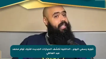 تنويه رسمي اليوم.. الداخلية تكشف الحيازات الجديدة للتيك توكر محمد عبد العاطي